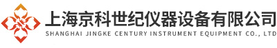 上海京科世紀儀器設備有限公司